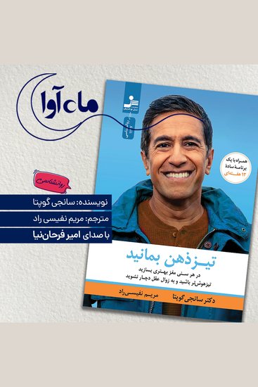 تیز ذهن بمانید - cover