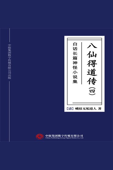 白话长篇神怪小说集：八仙得道传（四） - cover