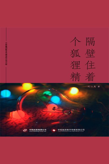 隔壁住着个狐狸精 - cover