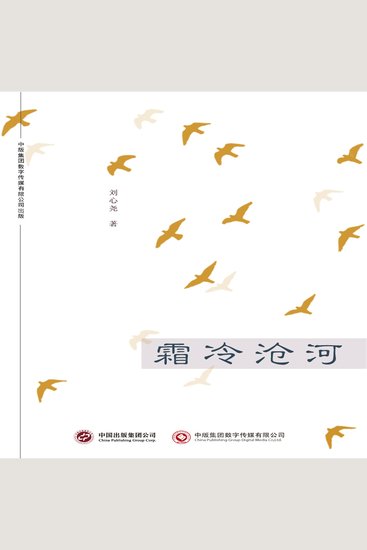 霜冷沧河 - cover