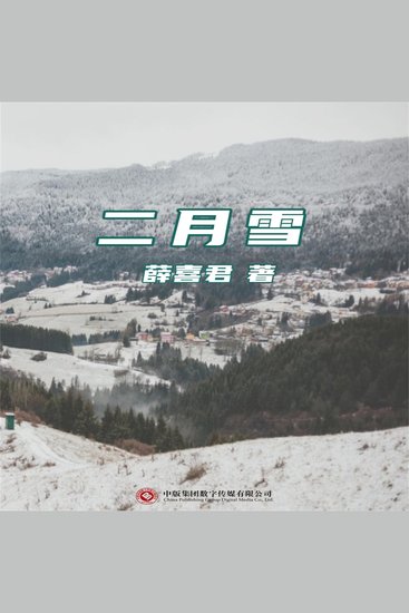 二月雪 - cover
