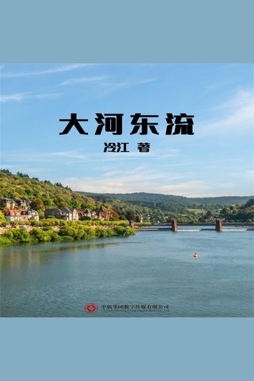 大河东流 - cover