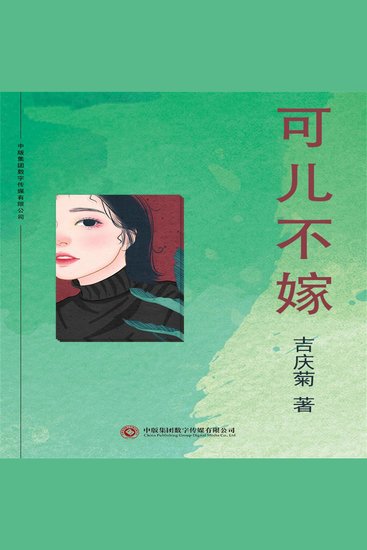 可儿不嫁 - cover