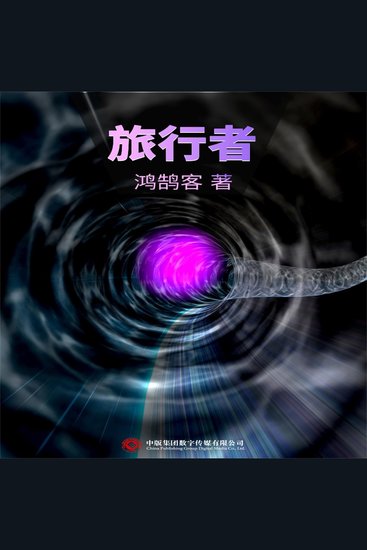 旅行者 - cover