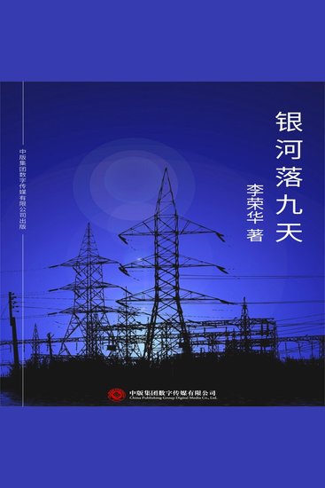 银河落九天 - cover