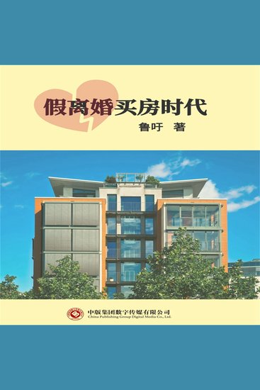 假离婚买房时代 - cover