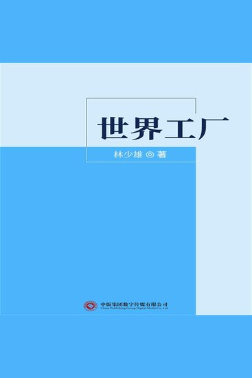 世界工厂 - cover