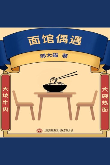 面馆偶遇 - cover