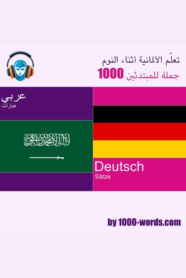 تعلّم الألمانية أثناء النوم - 1000 جملة للمبتدئين - 1000 جملة للمبتدئين - cover