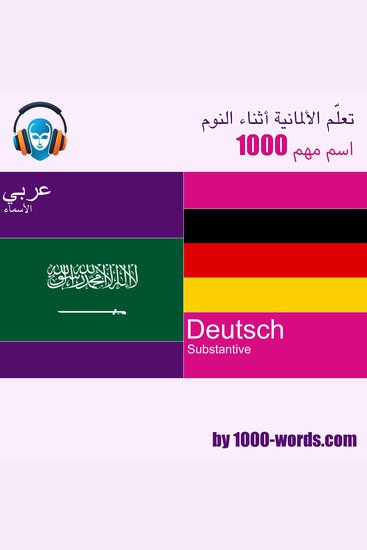 تعلّم الألمانية أثناء النوم - 1000 اسم مهم - 1000 اسم مهم - cover