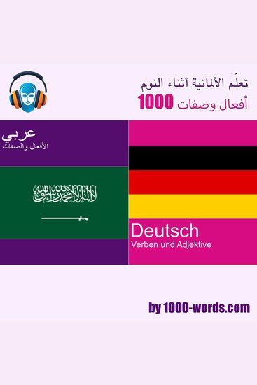تعلّم الألمانية أثناء النوم - 1000 أفعال وصفات - 1000 أفعال وصفات - cover
