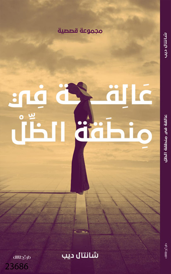 عالقة في منطقة الظل - Aleka Fee Mantekat althil - cover