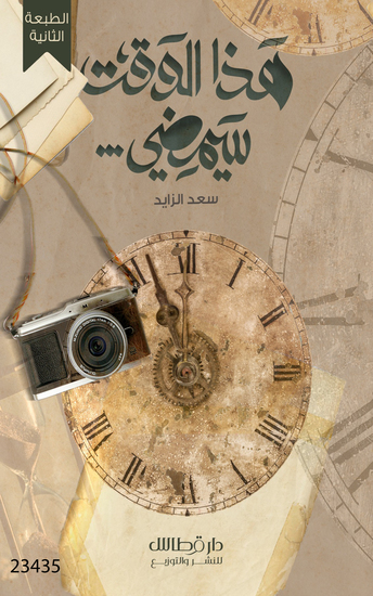 هذا الوقت سيمضي - This time will pass - cover