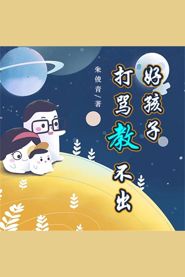 打骂教不出好孩子 - cover