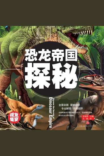 超喜爱的百科全书：恐龙帝国探秘 - cover