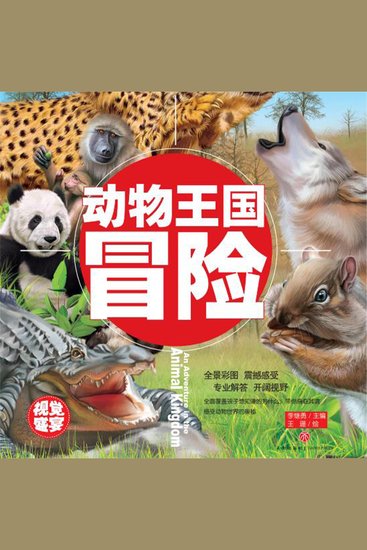 超喜爱的百科全书：动物王国冒险 - cover