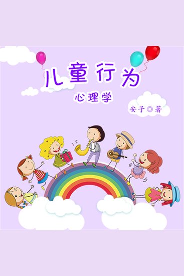 儿童行为心理学 - cover
