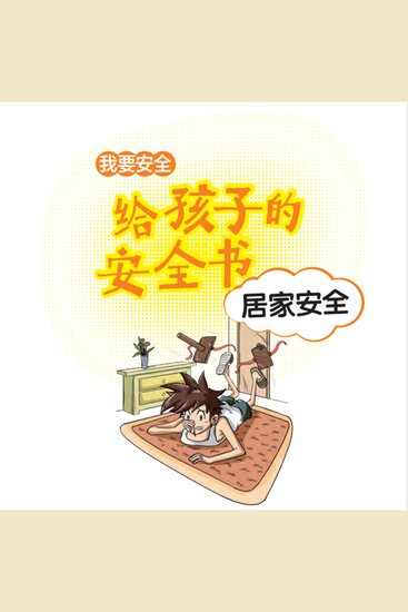 给孩子的安全书：居家安全 - cover