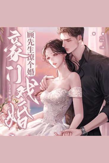 豪门戏婚：顾先生撩个婚 - cover