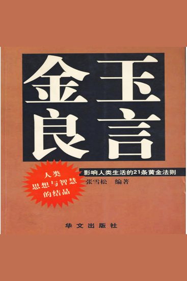 金玉良言：影响人类生活的21条黄金法则 - cover