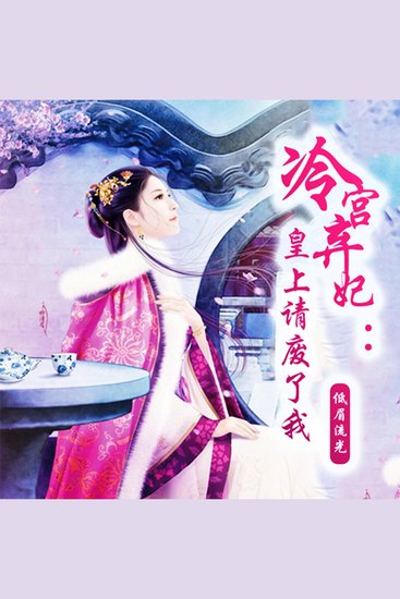 冷宫弃妃：皇上请废了我 - cover