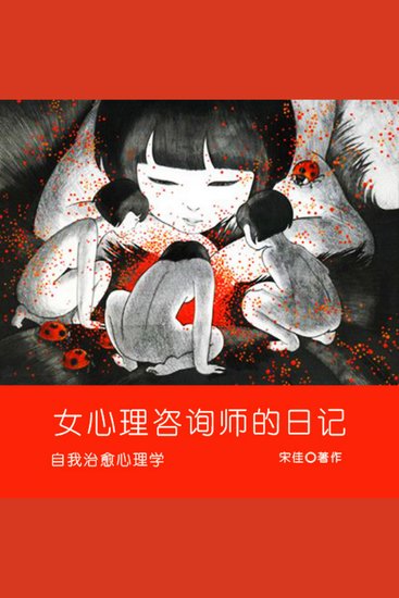 女心理咨询师的日记 - cover