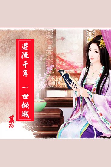 逆流千年，一世倾城 - cover