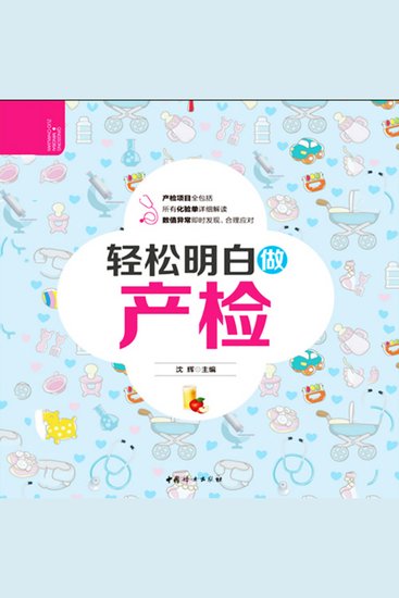 轻松明白做产检 - cover