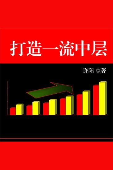 打造一流中层 - cover
