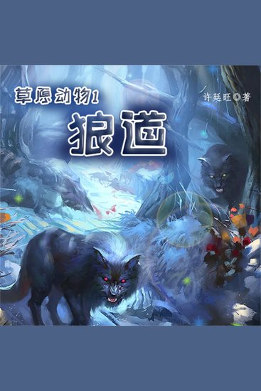 草原动物1：狼道 - cover