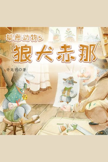草原动物5：狼犬赤那 - cover