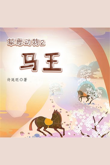 草原动物2：马王 - cover