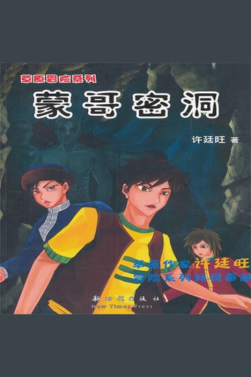 草原冒险3：蒙哥密洞 - cover