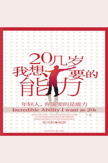 20几岁我想要的能力 - cover