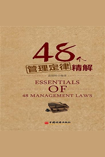 48个管理定律精解 - cover