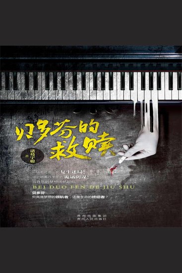 贝多芬的救赎 - cover