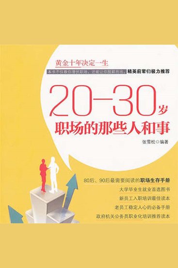 20—30岁：职场的那些人和事 - cover