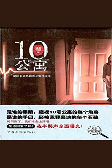 10号公寓 - cover