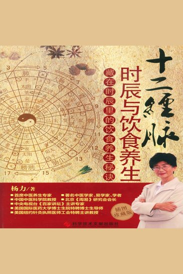 十二经脉时辰与饮食养生 - cover