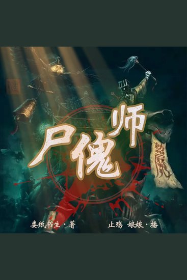 尸傀师 - cover