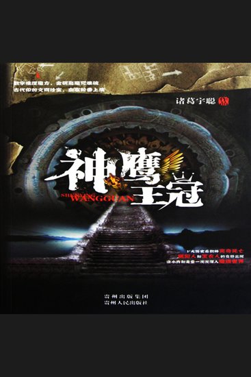 神鹰王冠 - cover