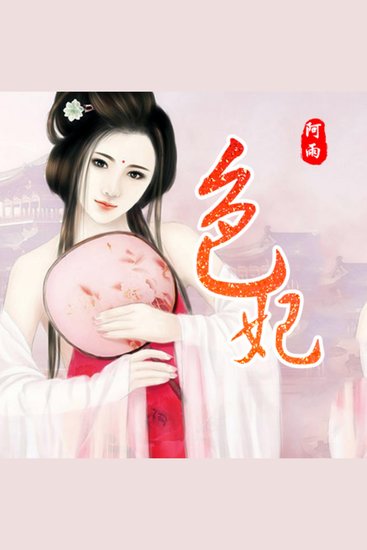 色妃 - （人间绝色最相思） - cover