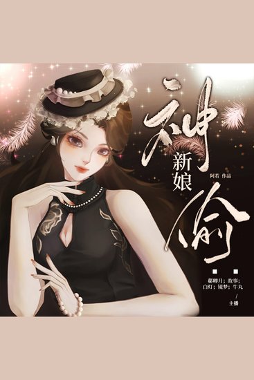 神偷新娘 - cover