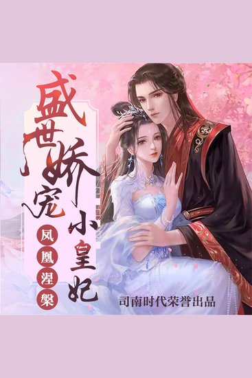 凤凰涅槃：盛世娇宠小皇妃 - cover