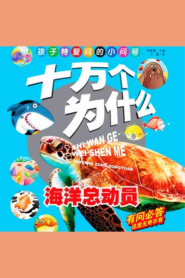 十万个为什么8：海底总动员 - cover
