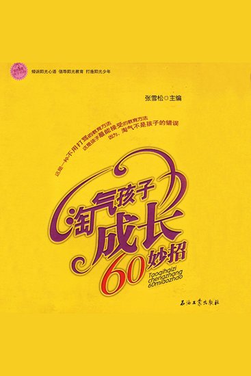 淘气孩子成长60妙招 - cover