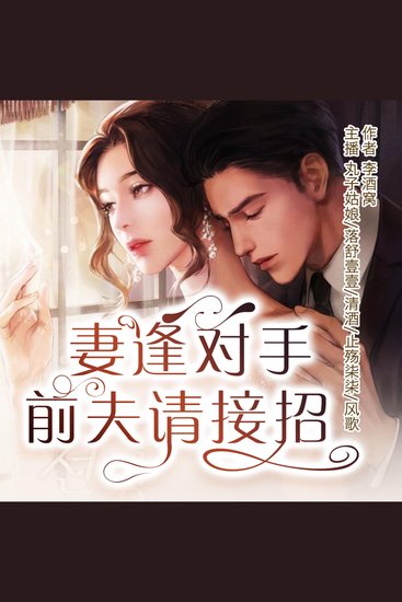 妻逢对手：前夫请接招 - cover