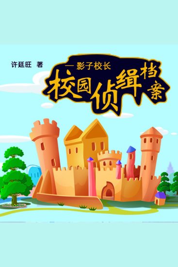 校园侦缉档案：影子校长 - cover