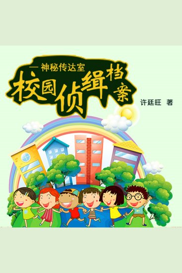 校园侦缉档案：神秘传达室 - cover