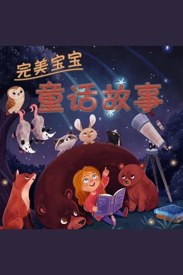完美宝宝童话故事 - cover